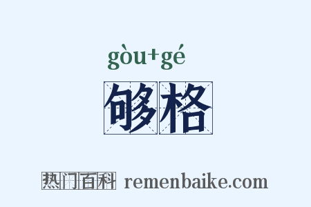 够格是什么意思的图片
